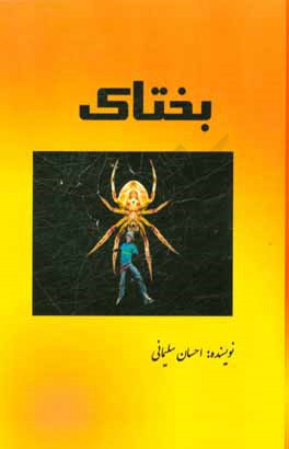 کتاب بختاک اثر احسان سلیمانی