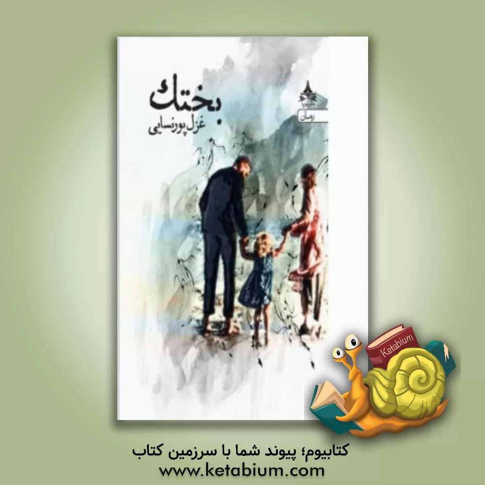 کتاب بختک اثر غزل پورنسایی