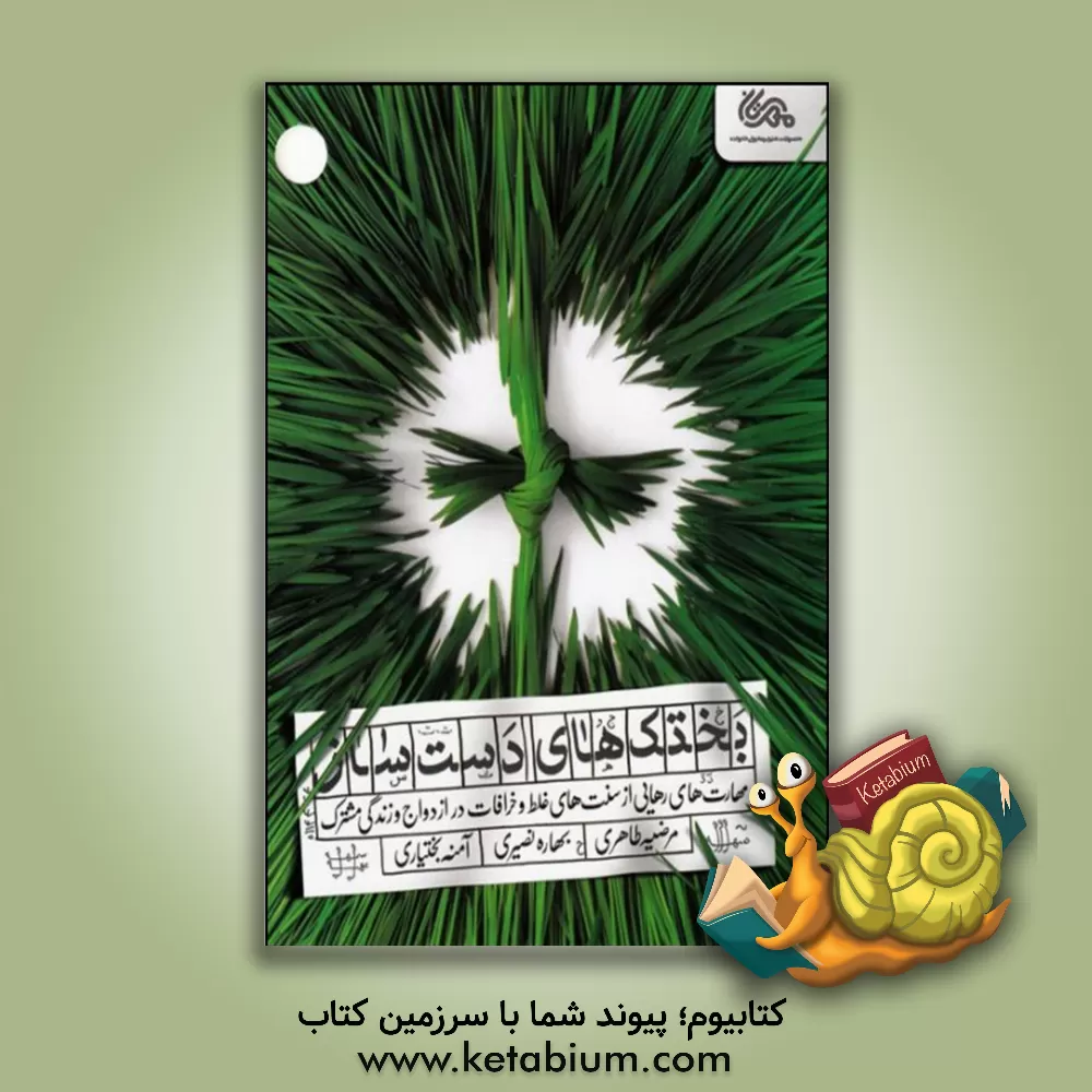 کتاب بختک های دست ساز: مهارت های رهایی از سنت های غلط و خرافات در ازدواج و زندگی مشترک |اثر مرضیه طاهری