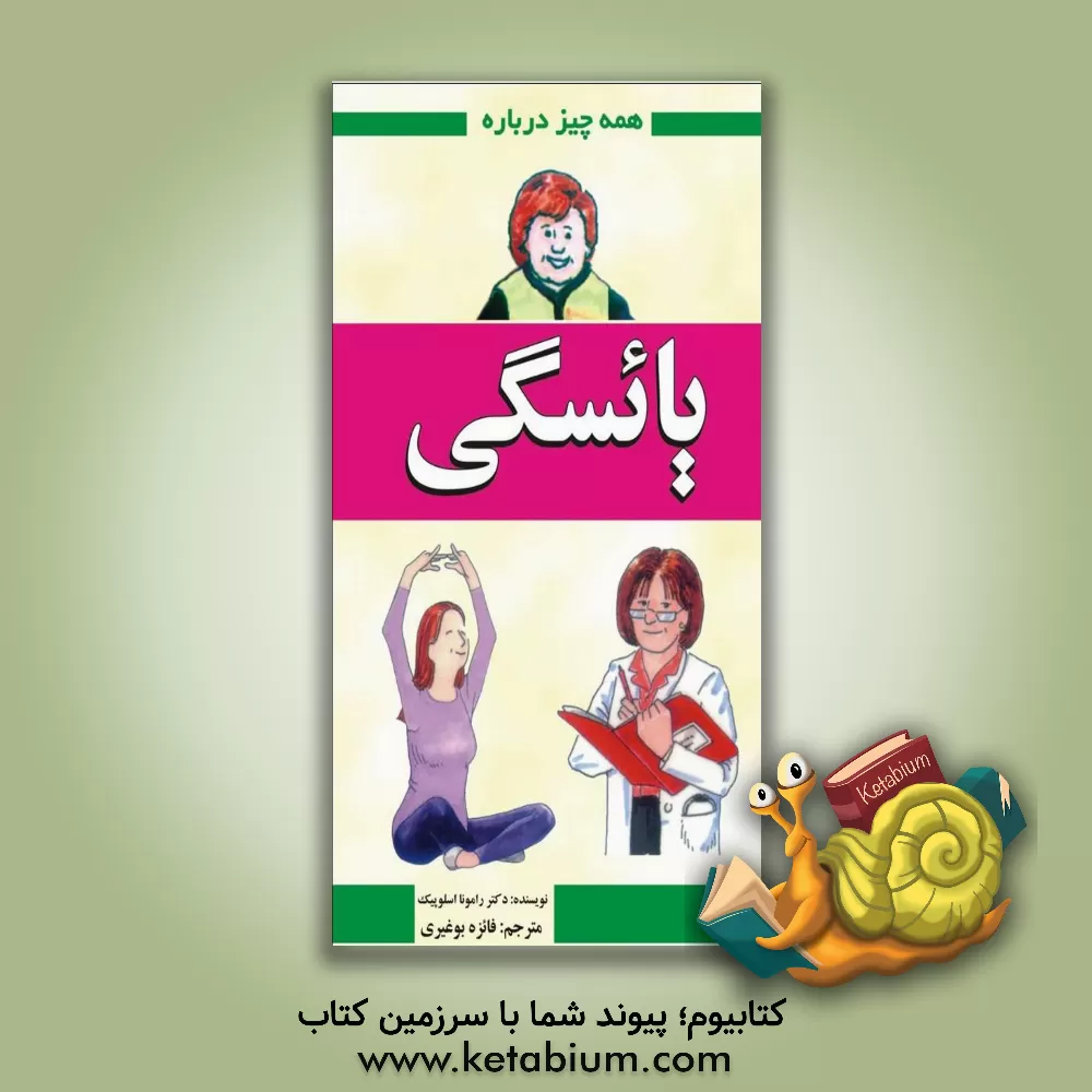 کتاب همه چیز درباره یائسگی اثر رامونا اسلاپیک