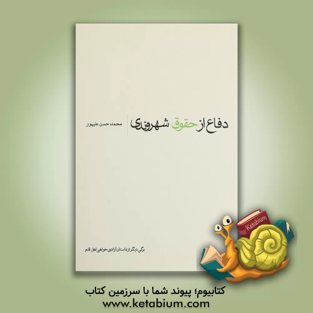 کتاب دفاع از حقوق شهروندی (برگی دیگر از داستان آزادی خواهی اهل قلم) اثر محمدحسن علیپور