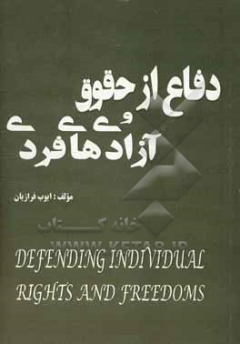 کتاب دفاع از حقوق و آزادیهای فردی اثر ایوب فرازیان