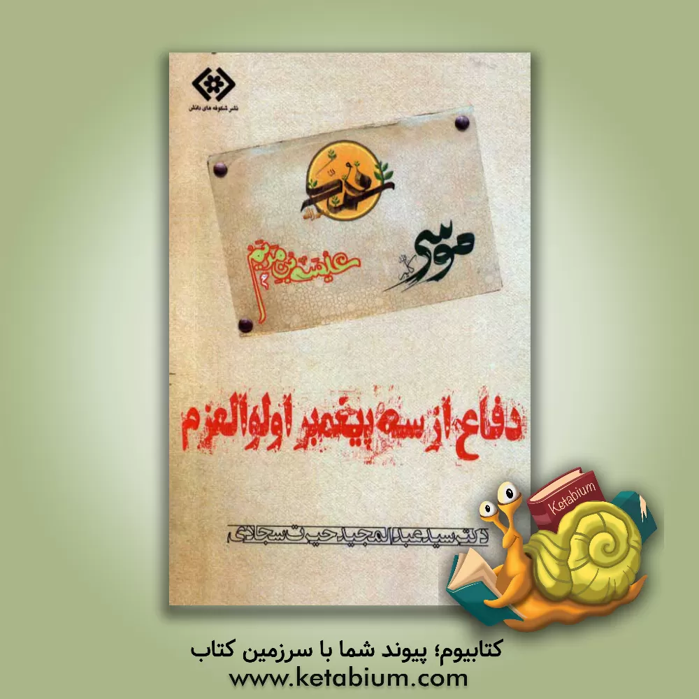 کتاب دفاع از سه پیغمبر اولوالعزم: موسی، عیسی، محمد علیهمالسلام اثر سیدعبدالحمید حیرت‌سجادی