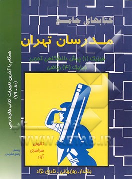 کتاب فیزیک (1) پیش دانشگاهی تجربی فیزیک 4 ریاضی اثر هادی بنکدار