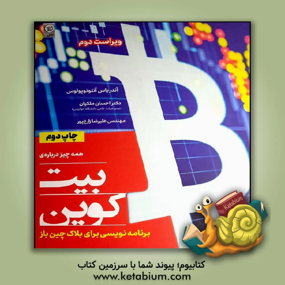 کتاب همه چیز درباره ی رمز ارز بیت کوین: برنامه نویسی برای بلاک چین باز (تولید و استخراج/ کاربرد و کارایی آن در تجارت و کسب و کار) اثر آندریاس‌ام. آنتونوپولوس