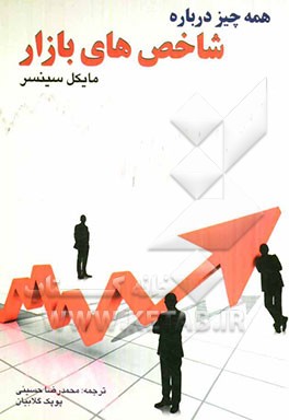 کتاب همه چیز درباره ی شاخص های بازار اثر مایکل سینسر