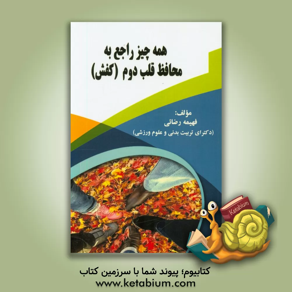 کتاب همه چیز راجع به محافظ قلب دوم (کفش) |اثر فهیمه رضائی