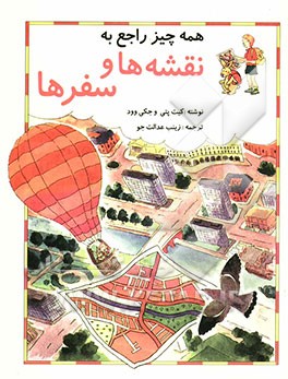 کتاب همه چیز راجع به نقشه ها و سفرها اثر کیت پتی