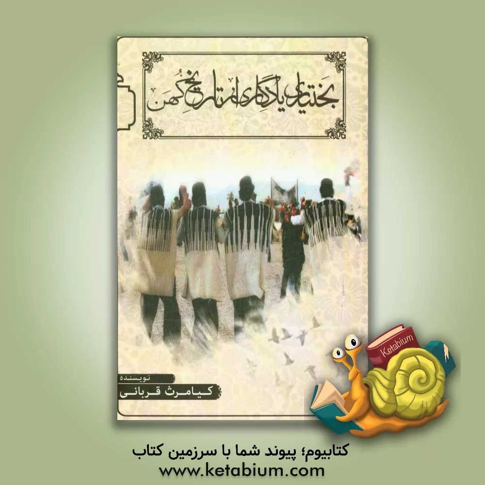 کتاب بختیاری یادگاری از تاریخ کهن اثر کیامرث قربانی