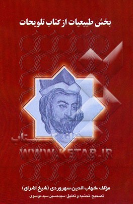 کتاب بخش طبیعیات از کتاب تلویحات اثر یحیی‌بن‌حبش سهروردی