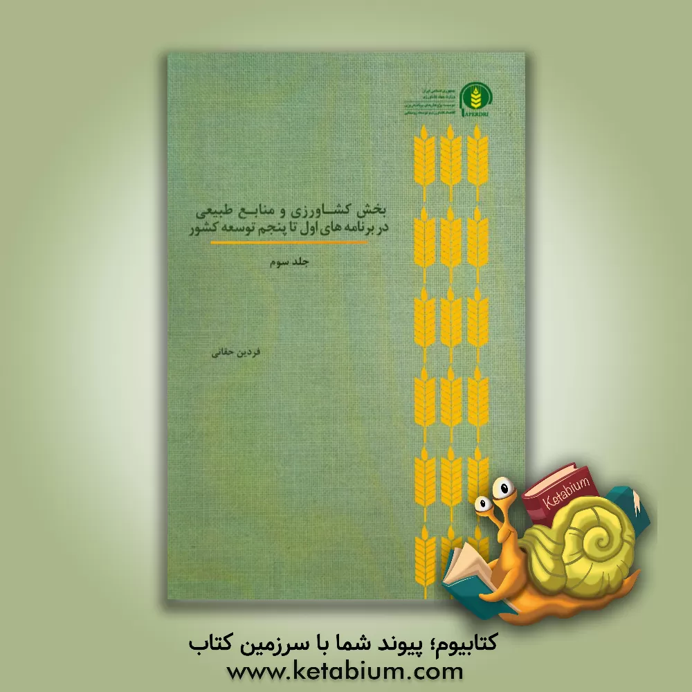 کتاب بخش کشاورزی و منابع طبیعی در برنامه های اول تا پنجم توسعه کشور اثر مجتبی پالوج