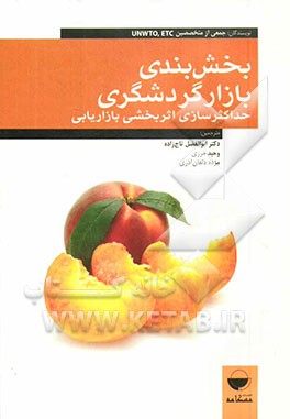 کتاب بخش بندی بازار گردشگری: حداکثرسازی اثربخشی بازاریابی اثر وحید مرزی