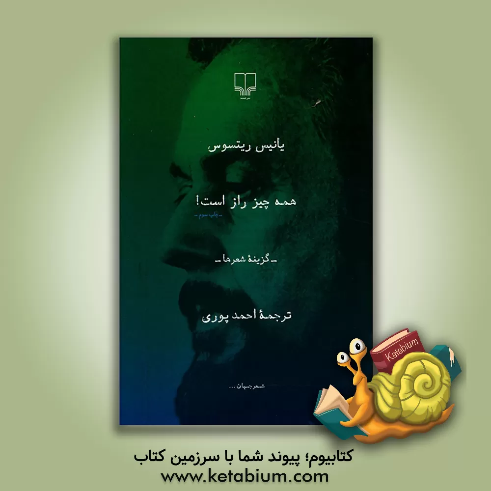 کتاب همه چیز راز است!: گزینه شعرها |اثر یانیس ریتسوس