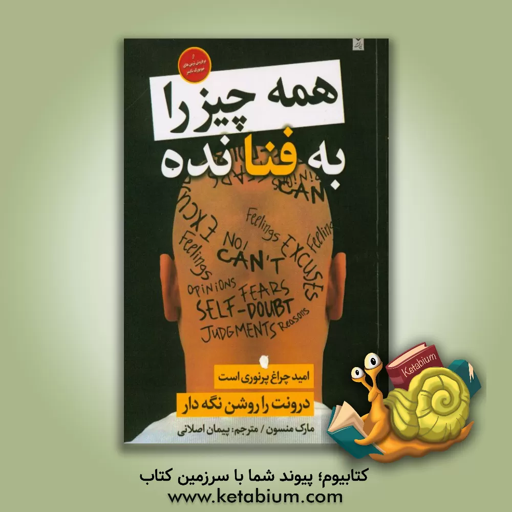 کتاب همه چیز رو به فنا نده اثر مارک منسون