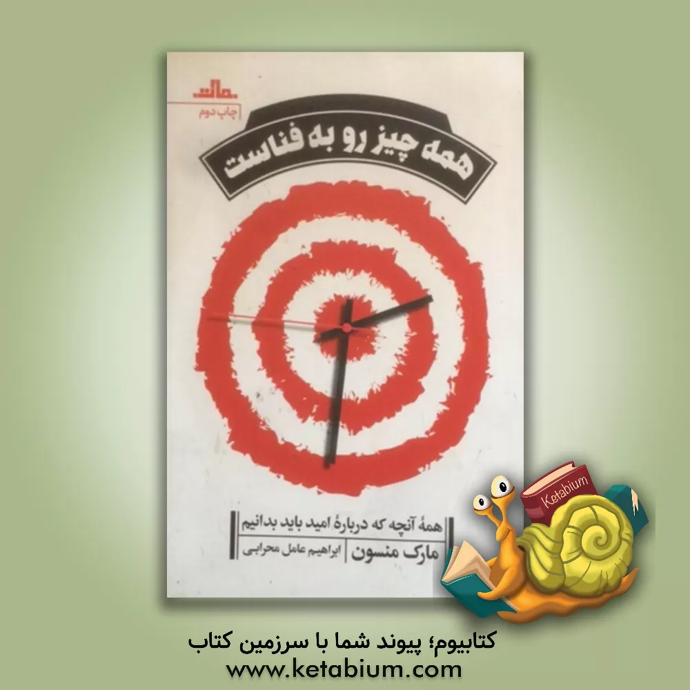 کتاب همه چیز رو به فناست اثر مارک منسون