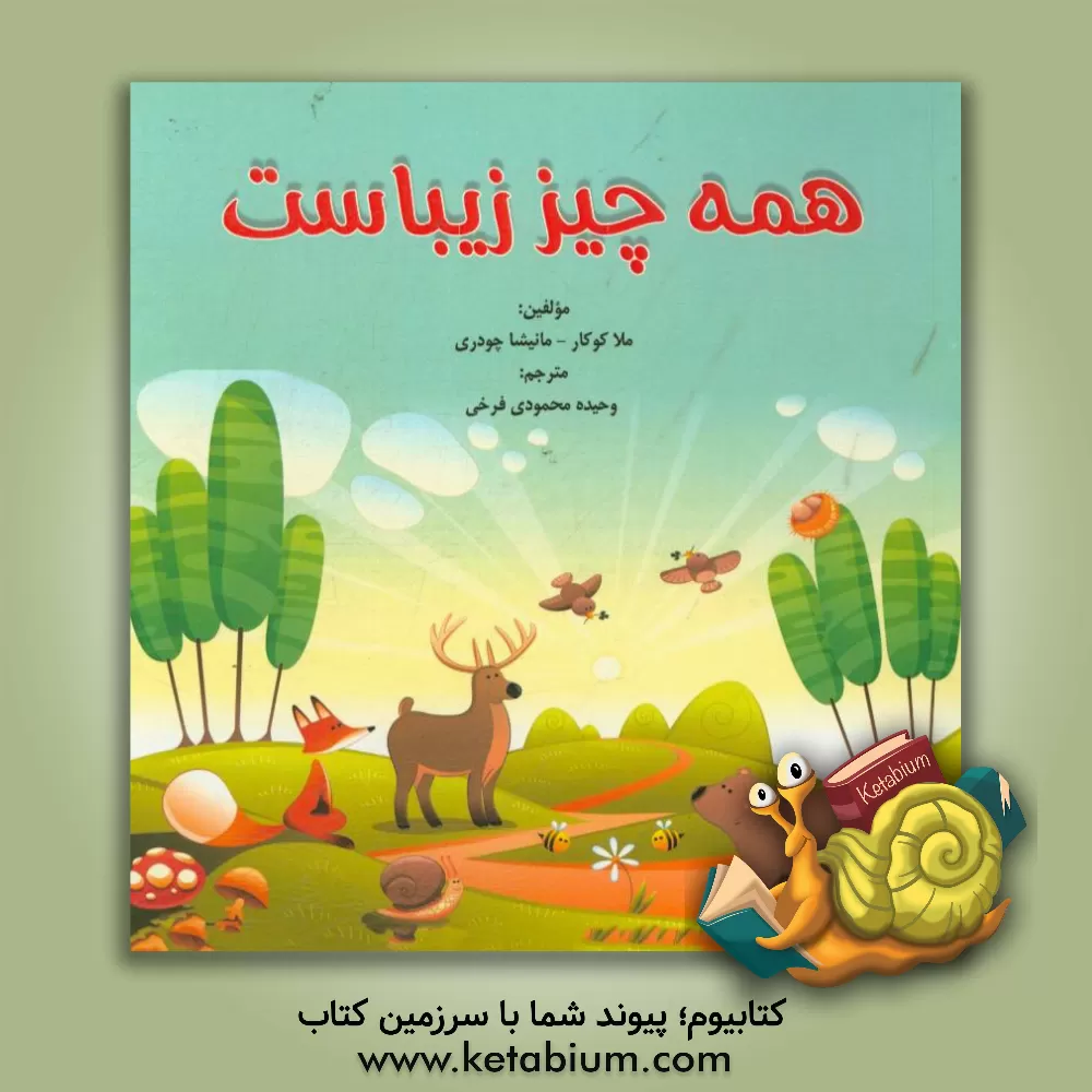 کتاب همه چیز زیباست اثر مالا کومار