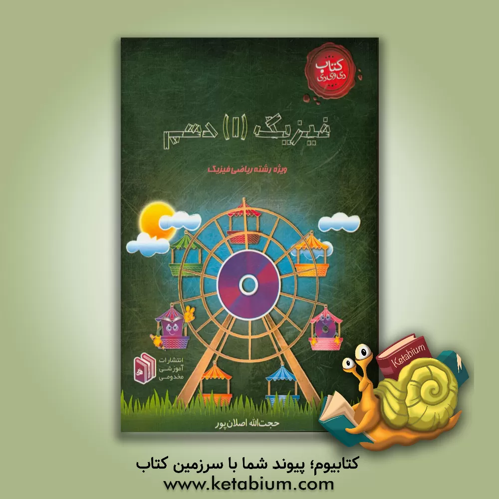 کتاب فیزیک (1) دهم: ویژه رشته ریاضی فیزیک اثر حجت‌الله اصلان‌پورطامه