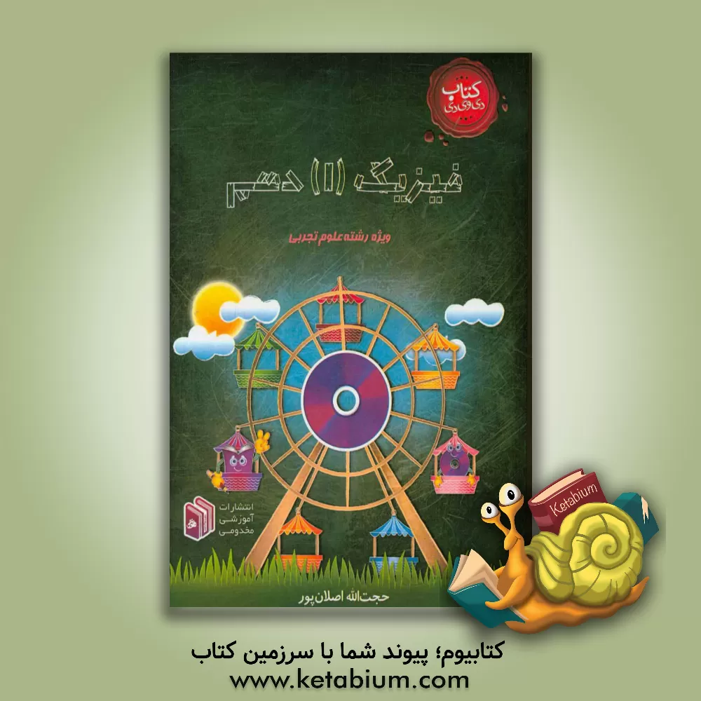 کتاب فیزیک (1) دهم: ویژه رشته علوم تجربی اثر حجت‌الله اصلان‌پورطامه