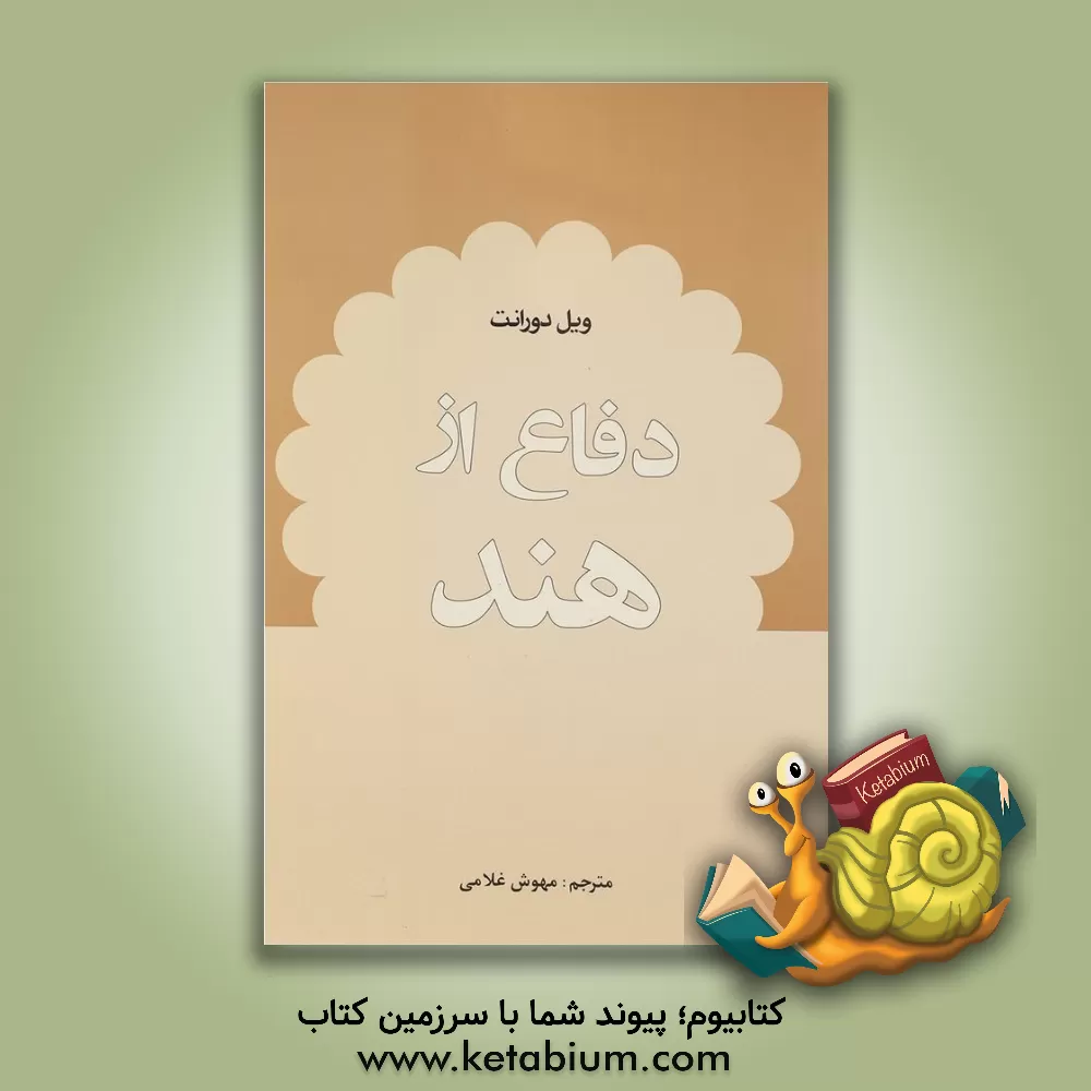 کتاب دفاع از هند اثر ویلیام‌جیمز دورانت