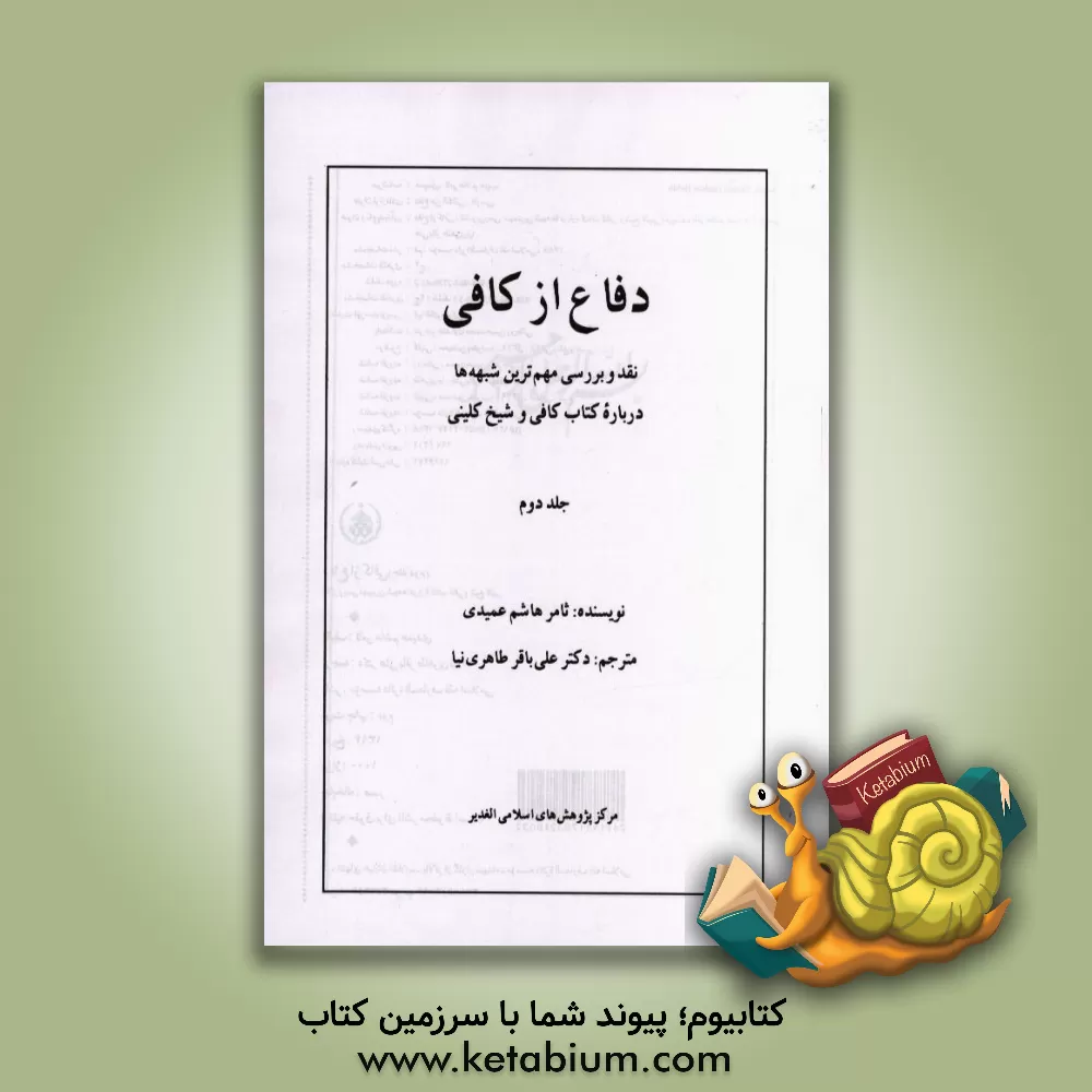 کتاب دفاع از کافی: نقد و بررسی مهم ترین شبهه ها درباره کتاب کافی و شیخ کلینی اثر ثامرهاشم‌حبیب عمیدی