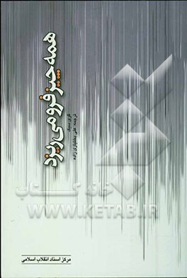 کتاب همه چیز فرو می ریزد اثر گری سیک