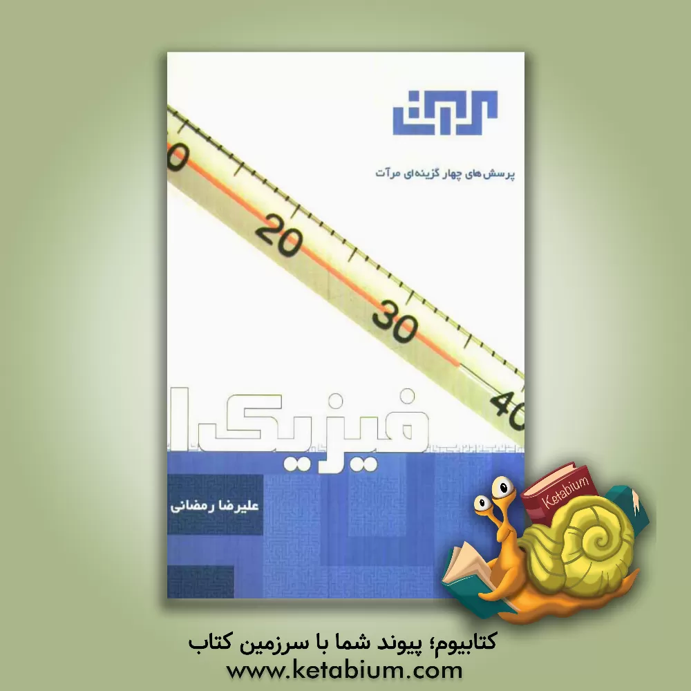 کتاب فیزیک (1) سال اول دبیرستان اثر علیرضا رمضانی