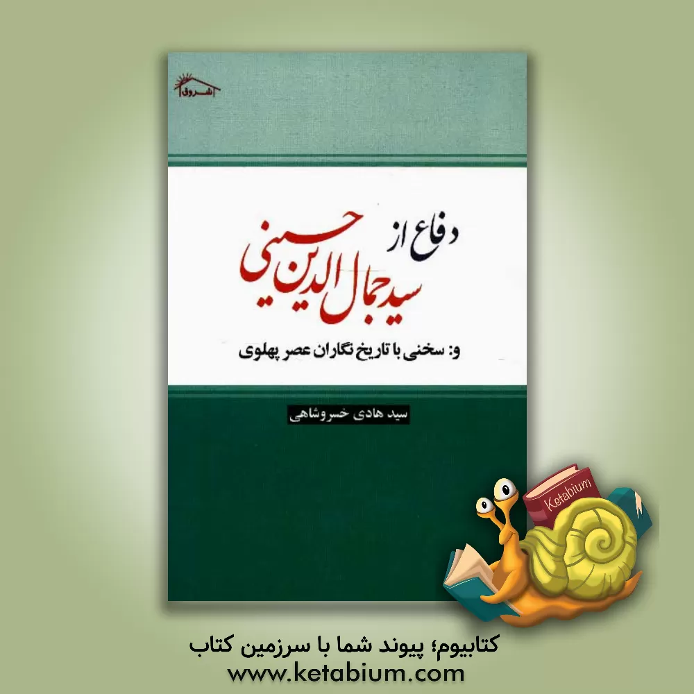 کتاب دفاع از: سیدجمال الدین حسینی -اسدآبادی- و پاسخی برتاریخ نگاران پهلوی اثر سیدهادی خسروشاهی