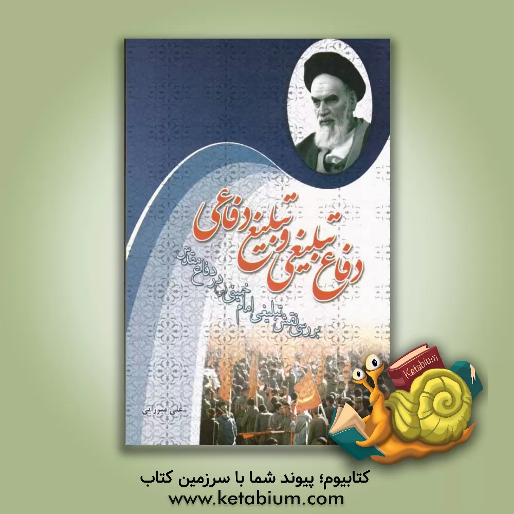 کتاب دفاع تبلیغی و تبلیغ دفاعی اثر علی میرزایی