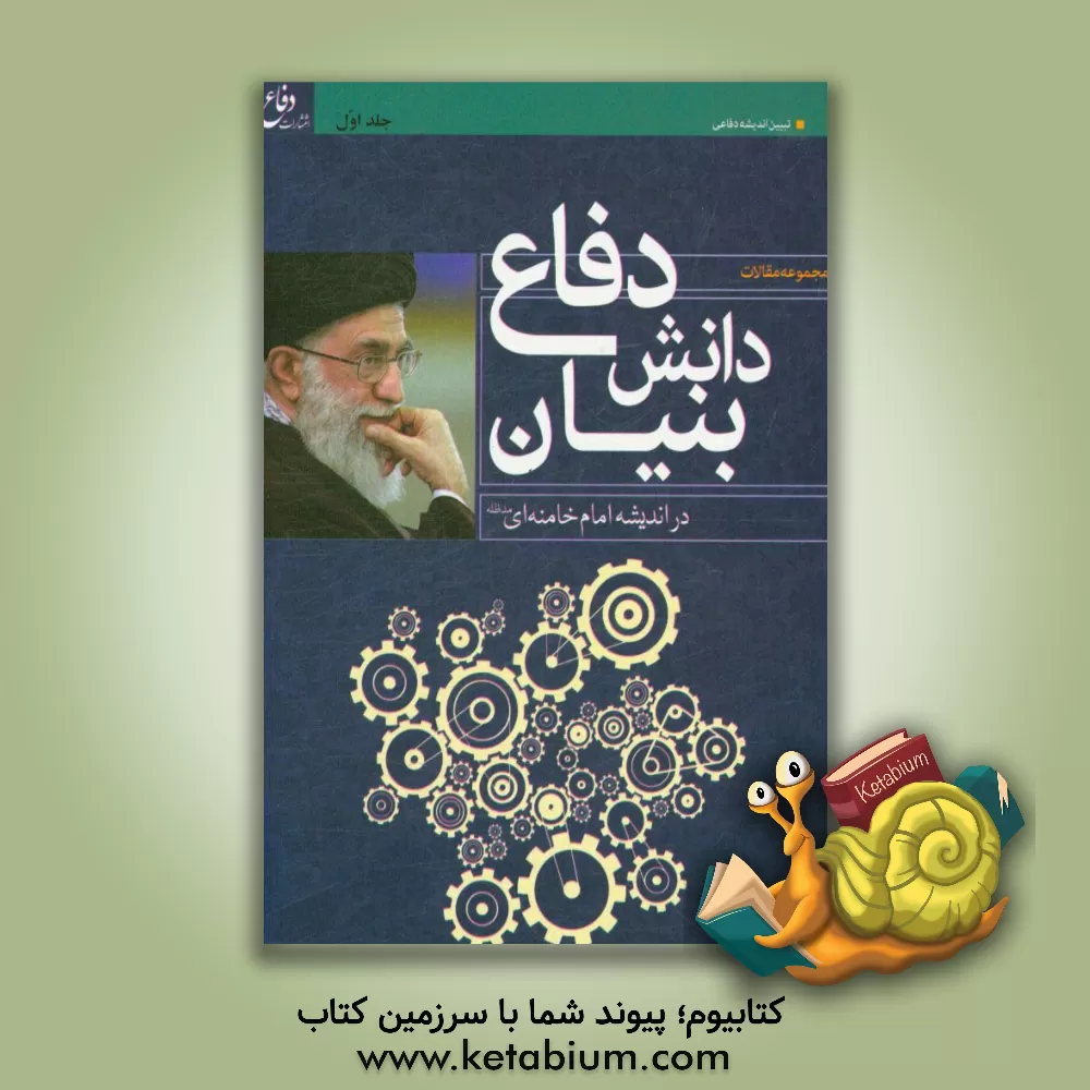کتاب دفاع دانش بنیان در اندیشه امام خامنه ای اثر رحمان لطفی‌مرزناکی