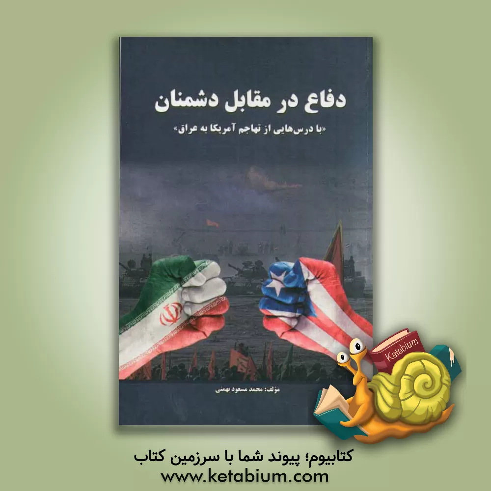 کتاب دفاع در مقابل دشمنان "با درس هایی از تهاجم آمریکا به عراق" اثر محمدمسعود بهمنی