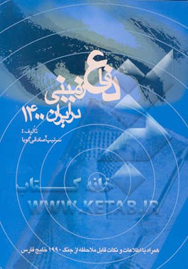 کتاب دفاع زمینی در ایران 1400 اثر علی صادقی‌گویا