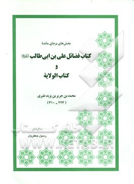 کتاب بخش های بر جای مانده کتاب فضائل علی بن ابی طالب و کتاب الولایه اثر محمدبن‌جریر طبری