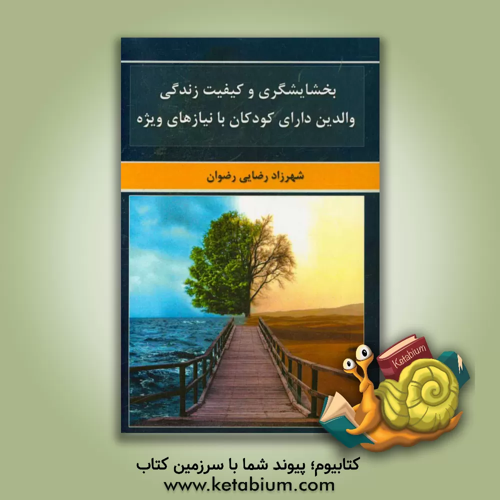 کتاب بخشایشگری و کیفیت زندگی والدین دارای کودکان با نیازهای ویژه اثر شهرزاد رضایی‌رضوان