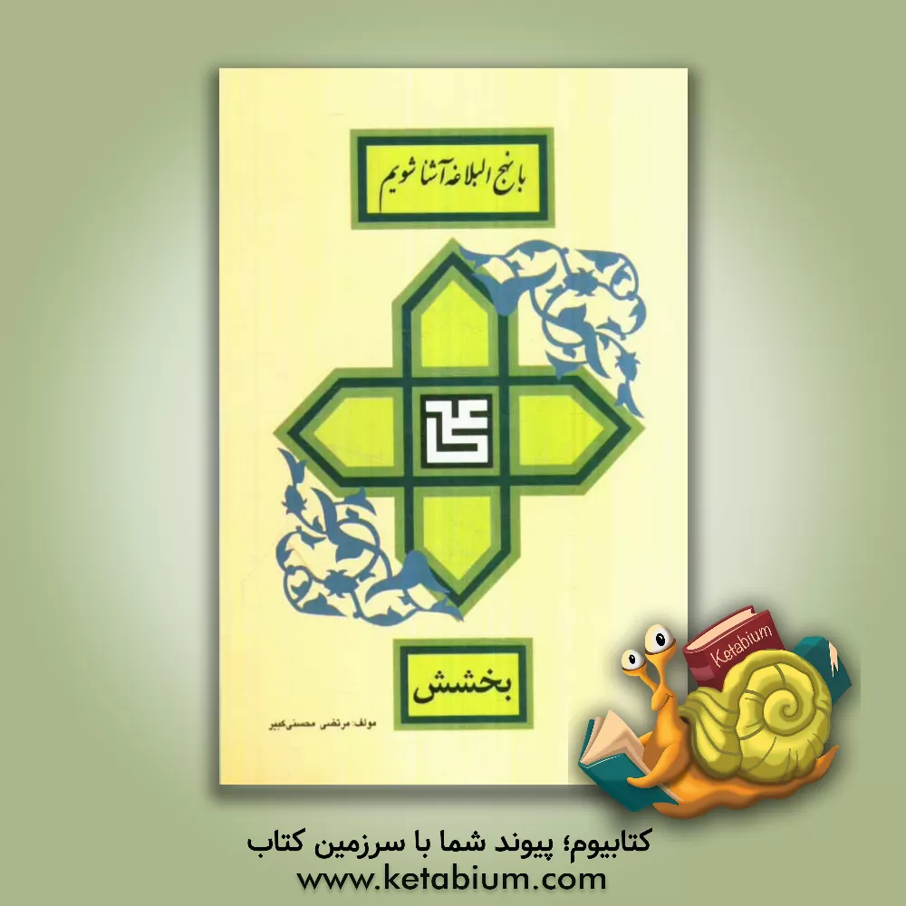 کتاب بخشش اثر مرتضی محسنی‌کبیر