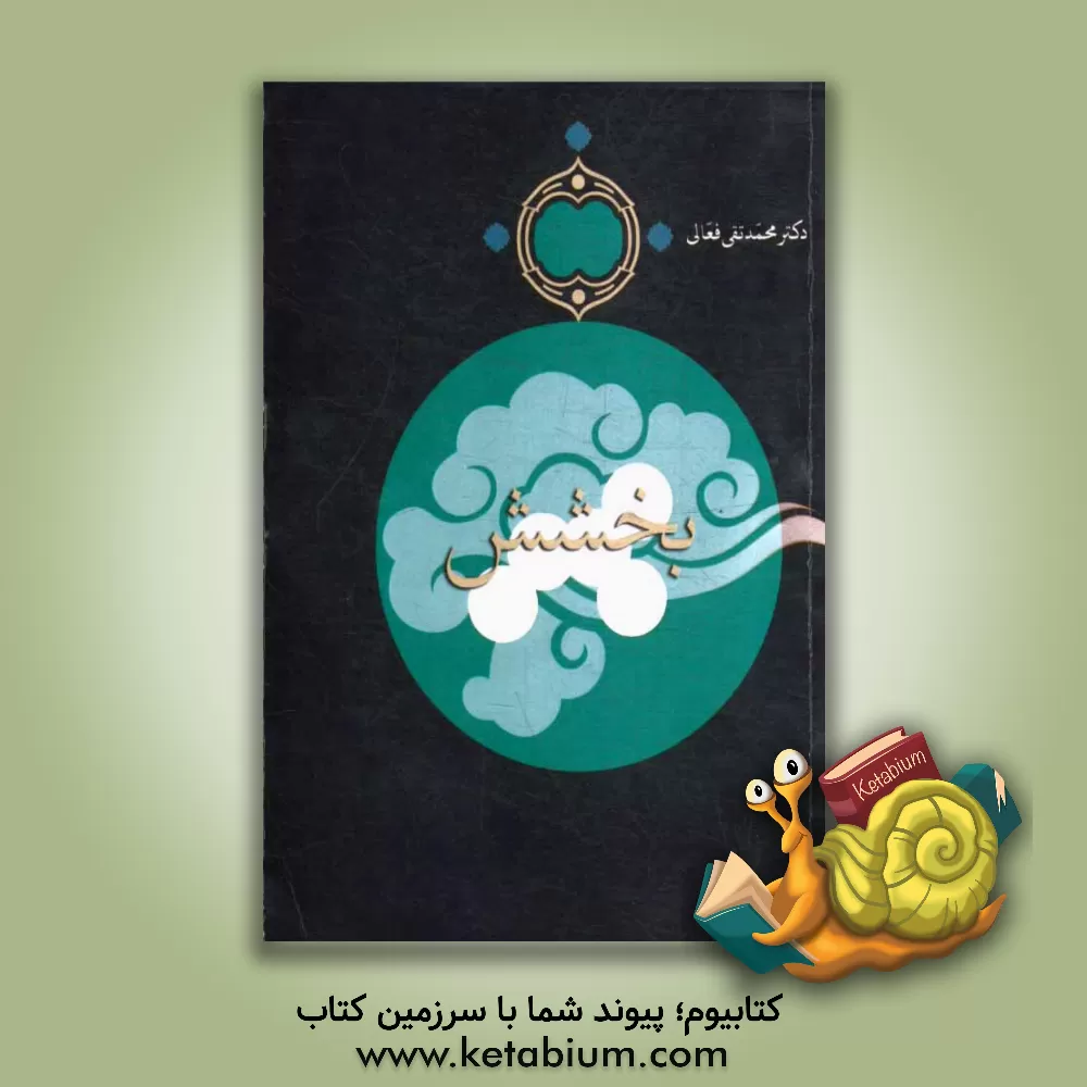 کتاب بخشش اثر محمدتقی فعالی