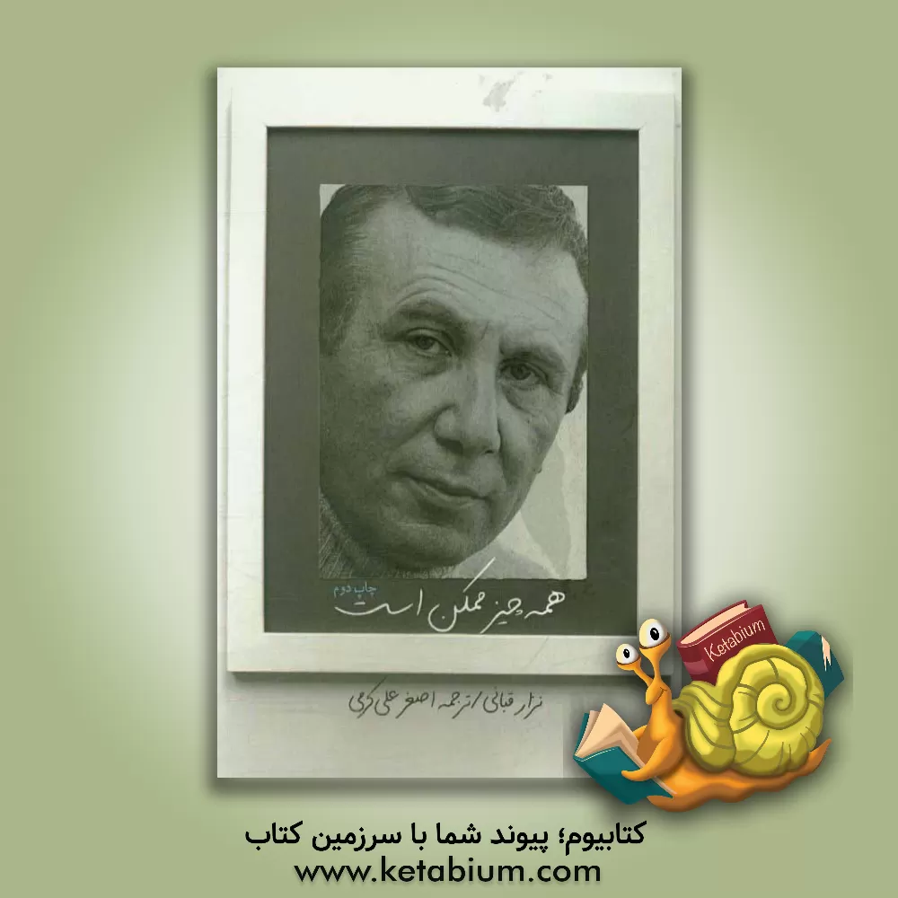 کتاب همه چیز ممکن است اثر نزار قبانی