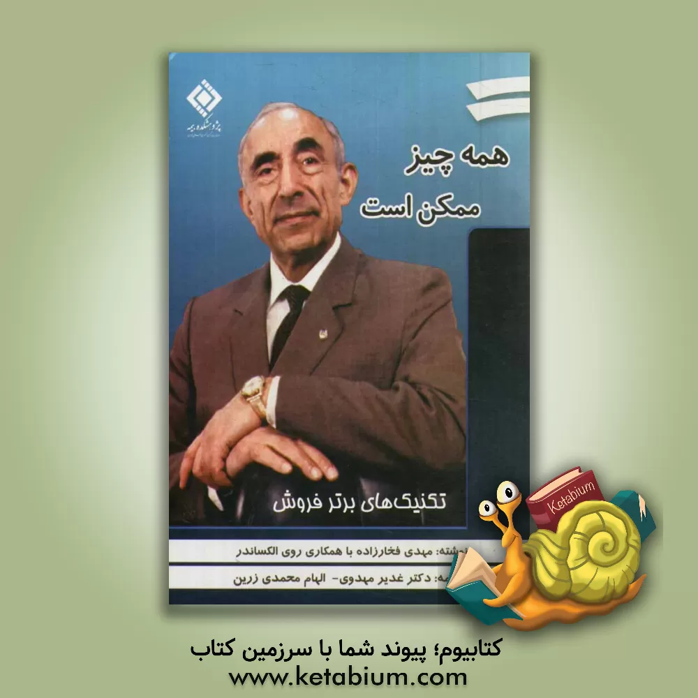 کتاب همه چیز ممکن است: تکنیک های برتر فروش بیمه عمر اثر مهدی فخارزاده