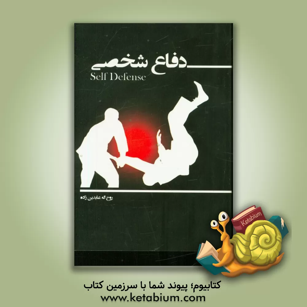 کتاب دفاع شخصی = Self defense اثر روح‌اله عابدین‌زاده