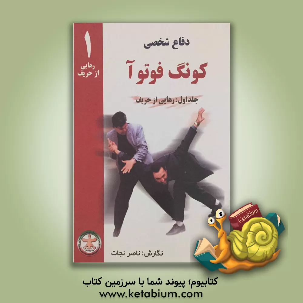 کتاب دفاع شخصی: رهایی از حریف اثر ناصر نجات