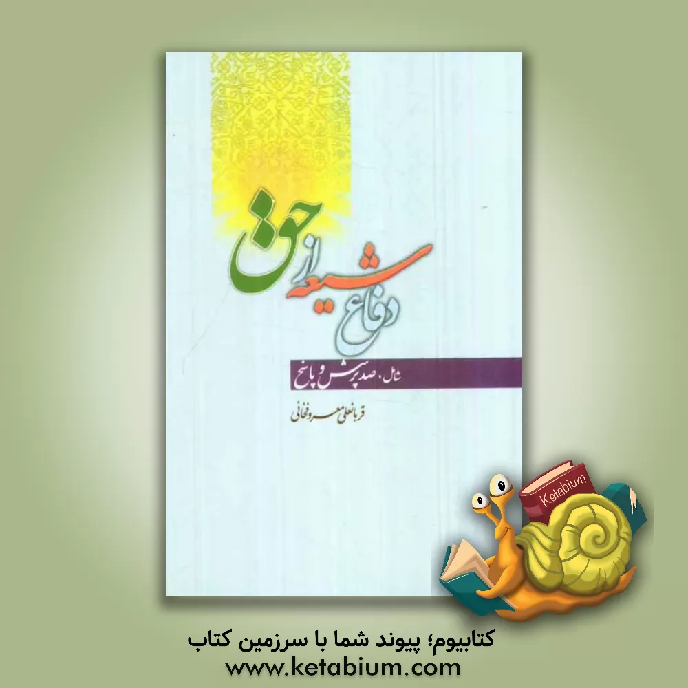کتاب دفاع شیعه از حق: صد پرسش، صد پاسخ اثر قربانعلی معروفخانی