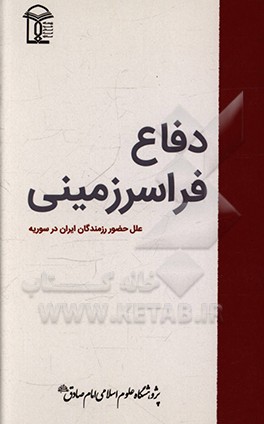 کتاب دفاع فراسرزمینی: علل حضور رزمندگان ایرانی در سوریه اثر حبیب زمانی‌محجوب