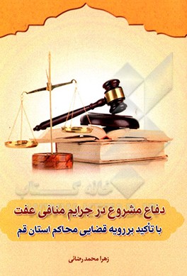 کتاب دفاع مشروع در جرایم منافی اثر زهرا محمدرضایی