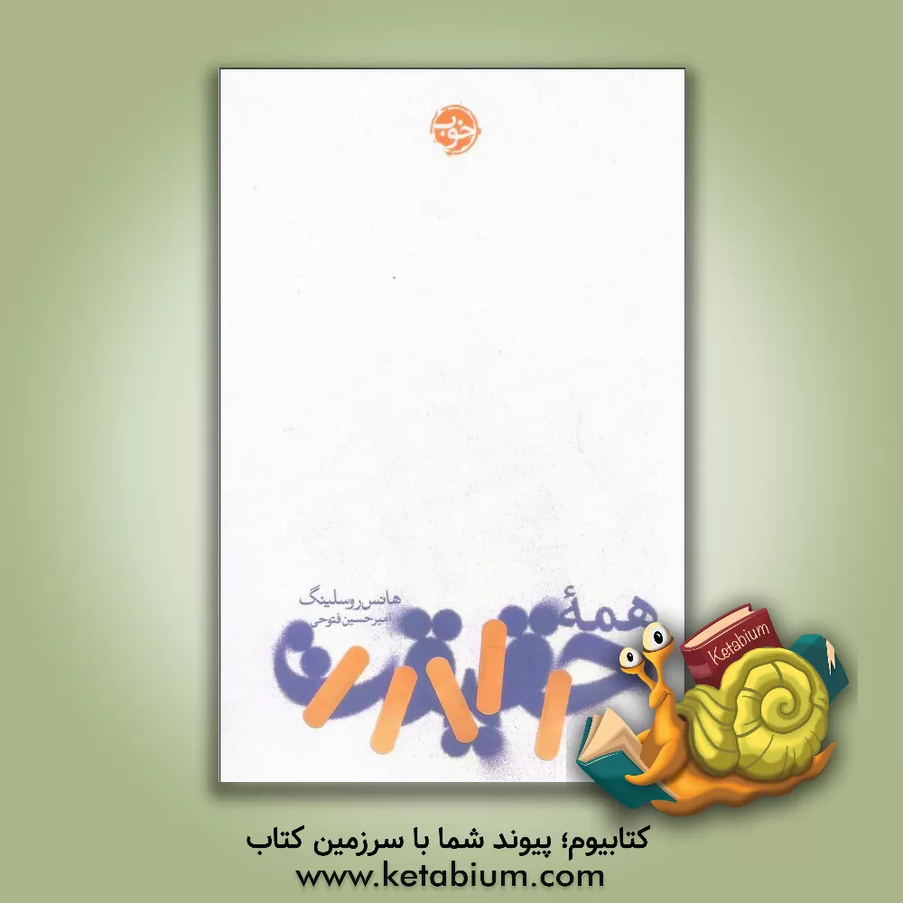 کتاب همه حقیقت اثر هانس روسلینگ