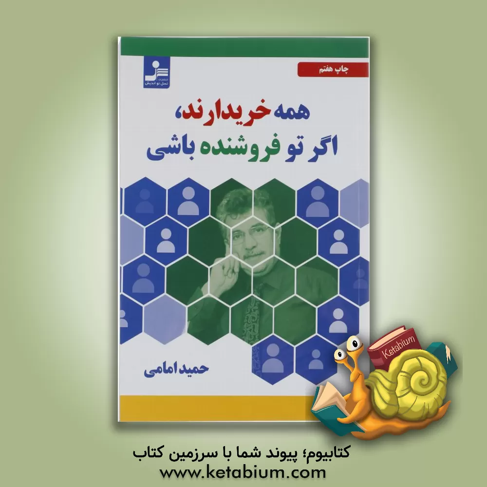 کتاب همه خریدارند، اگر تو فروشنده باشی اثر حمید امامی