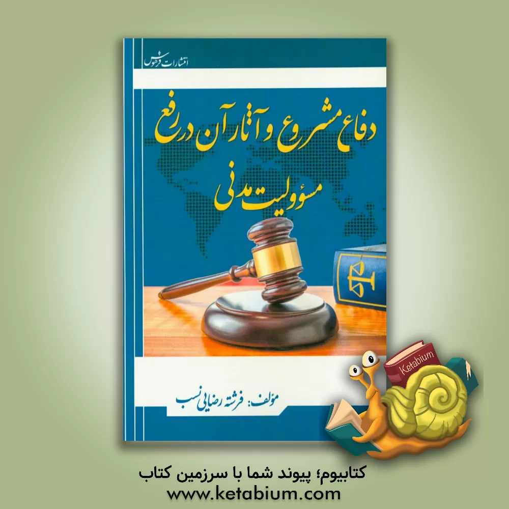 کتاب دفاع مشروع و آثار آن در رفع مسوولیت مدنی اثر فرشته رضایی‌نسب