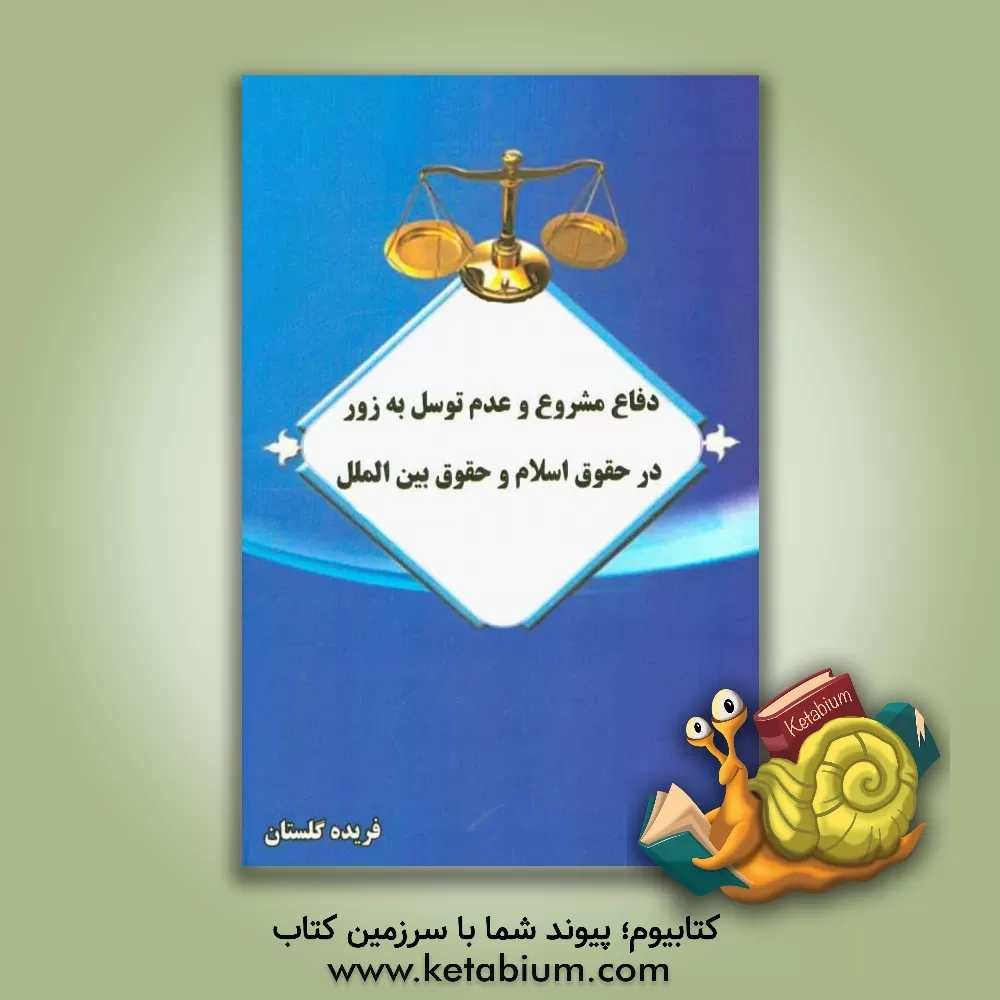 کتاب دفاع مشروع و عدم توسل به زور در حقوق اسلام و حقوق بین الملل اثر فریده گلستان