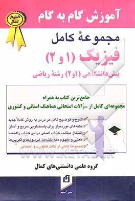 کتاب فیزیک (1) و (2) پیش دانشگاهی (رشته ریاضی) اثر محمد شمس