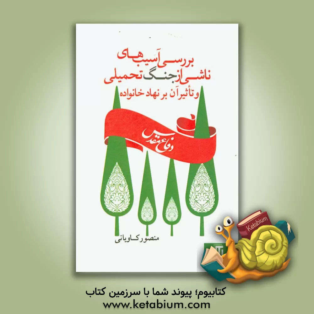 کتاب دفاع مقدس (بررسی آسیب های ناشی از جنگ تحمیلی و تاثیر آن بر نهاد خانواده) اثر منصور کاویانی