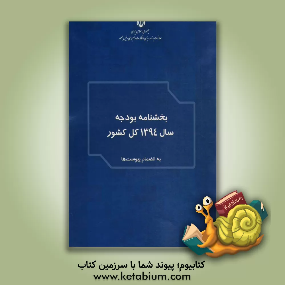 کتاب بخشنامه بودجه سال 1394 کل کشور به انضمام پیوست ها اثر معاونت برنامه‌ریزی و نظارت راهبردی ریاست جمهوری