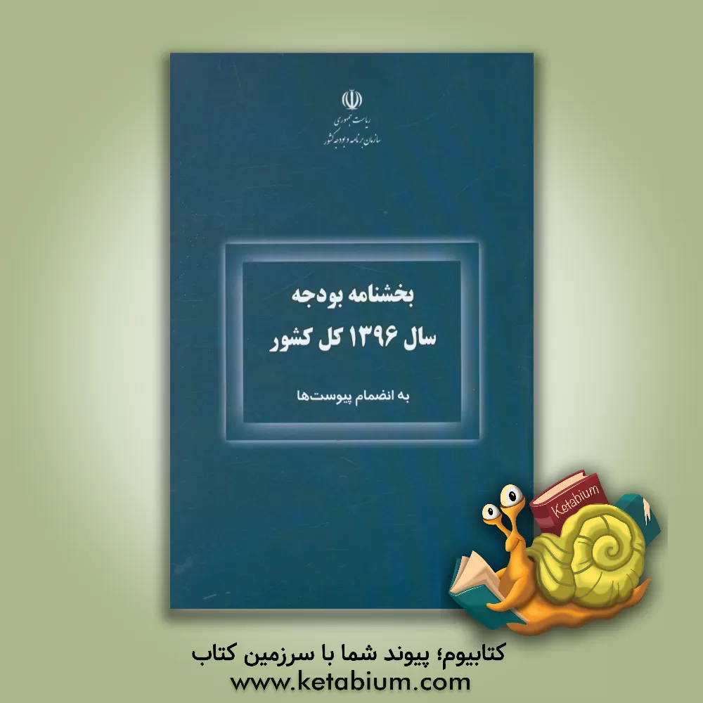 کتاب بخشنامه بودجه سال 1396 کل کشور به انضمام پیوست ها اثر معاونت برنامه‌ریزی و نظارت راهبردی ریاست جمهوری